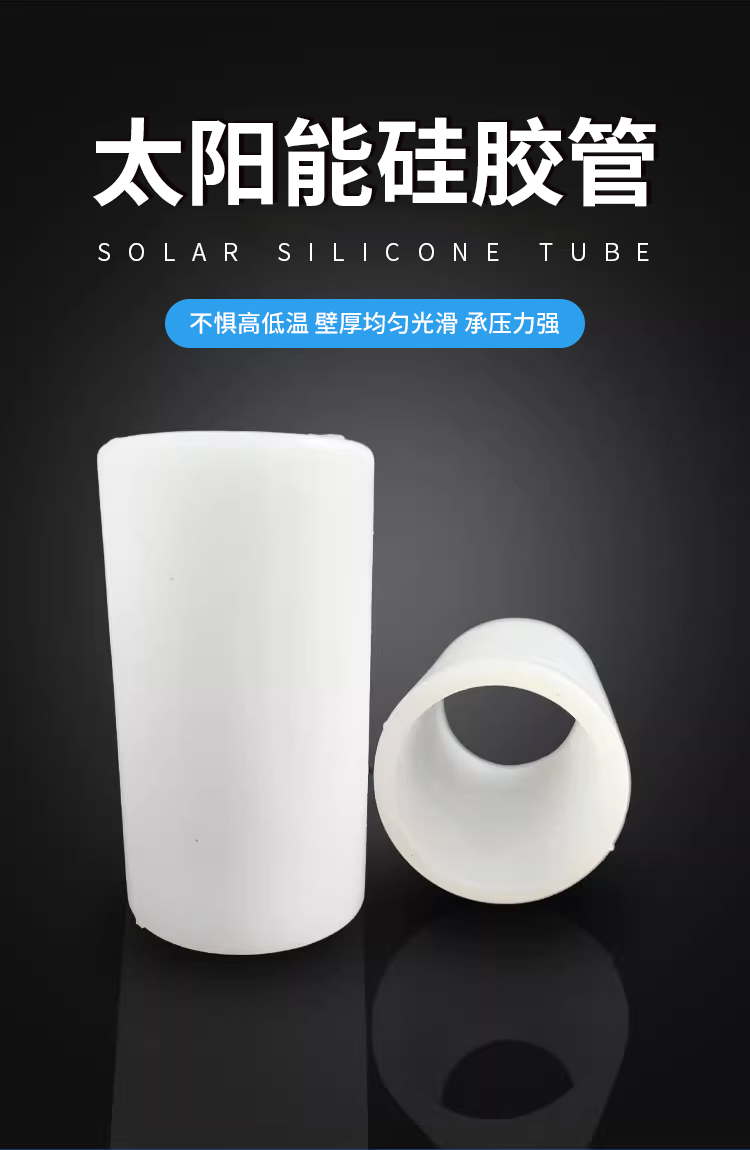 太阳能联箱硅胶管