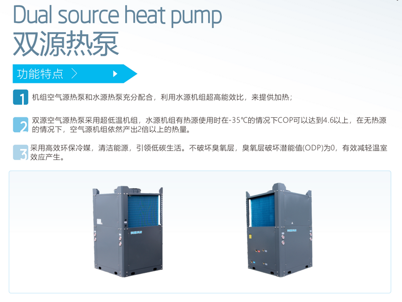 双源热泵（空气源+水源）