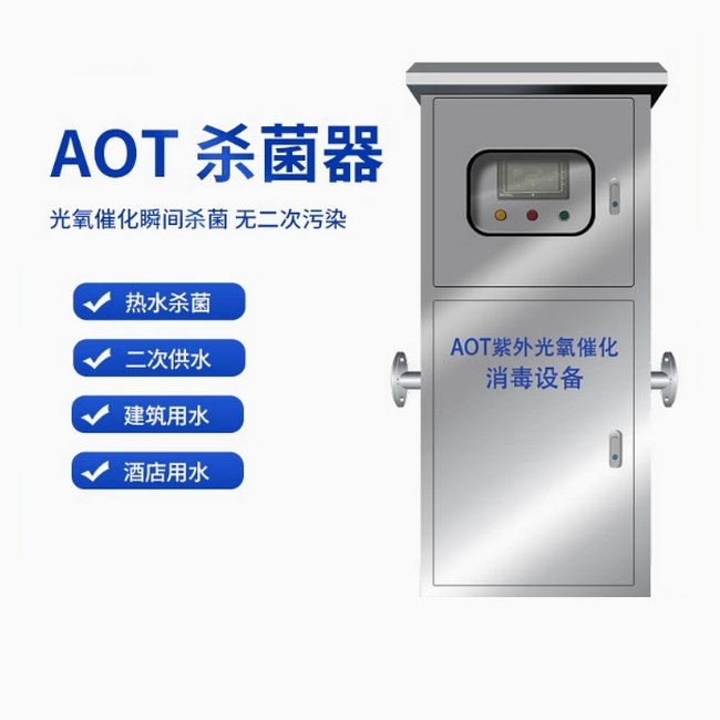 AOT紫外线消毒器