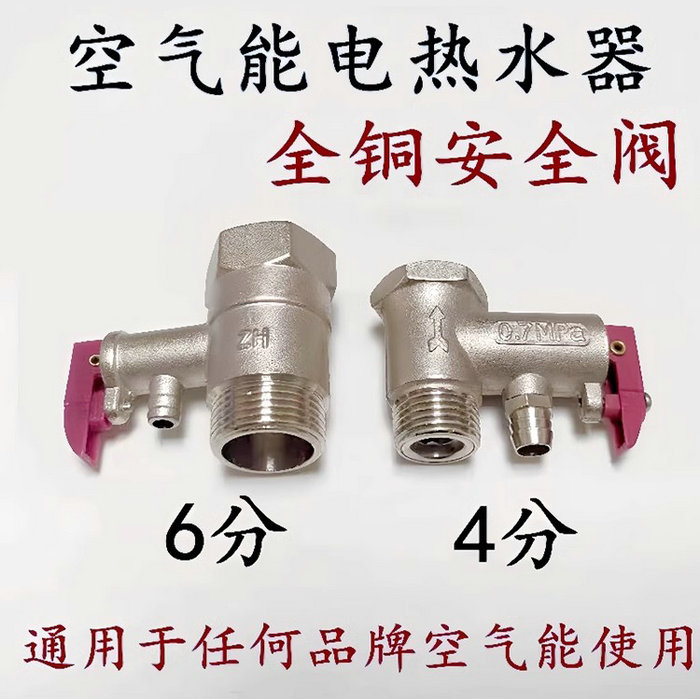 空气能热水器安全阀、泄压止回阀（6分4分）