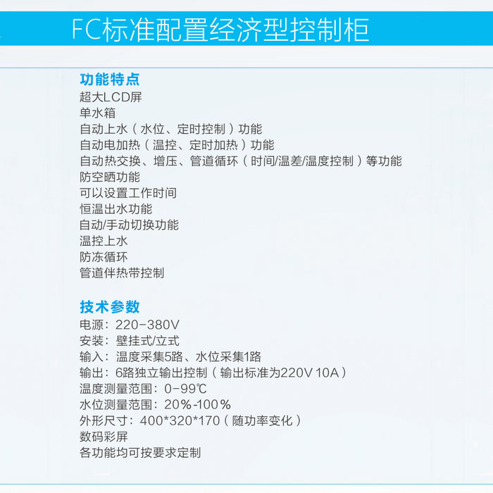 FC01太阳能集热工程控制柜（无功率）