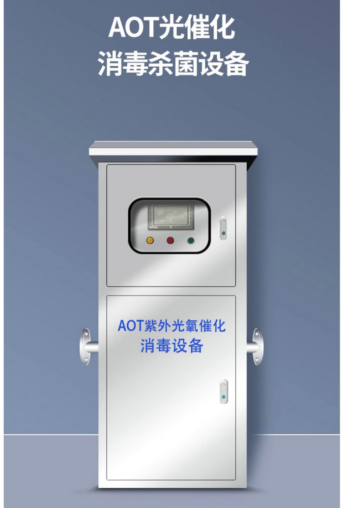 AOT紫外线消毒器