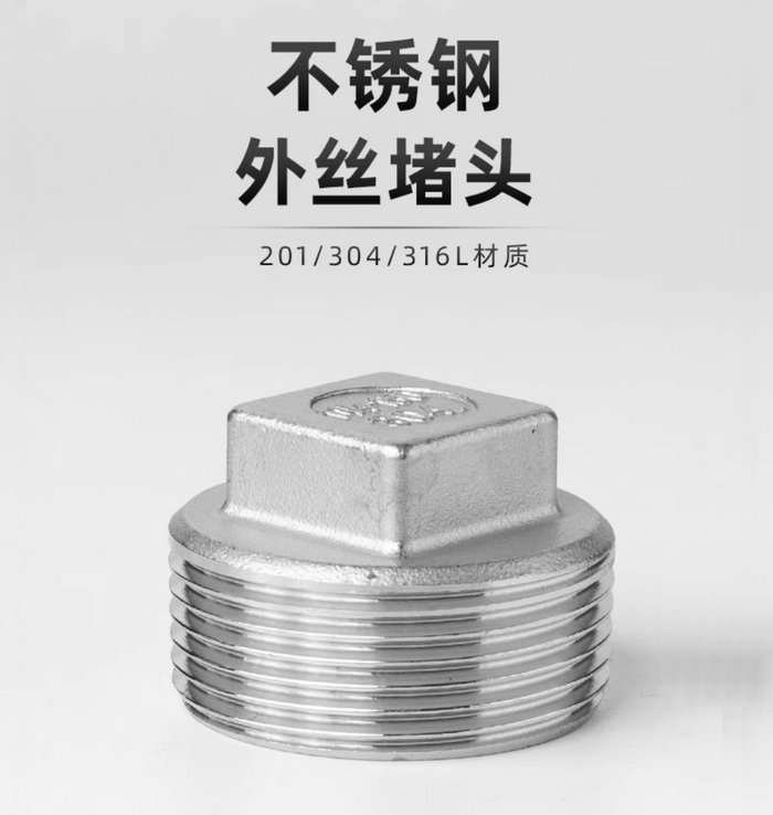 不锈钢外丝堵头：201/304/316