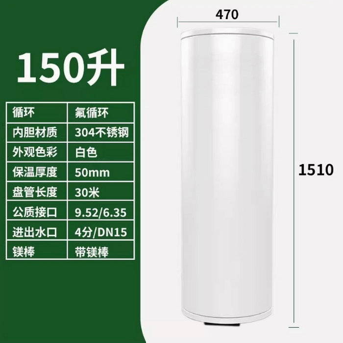 氟循环空气能150升水箱