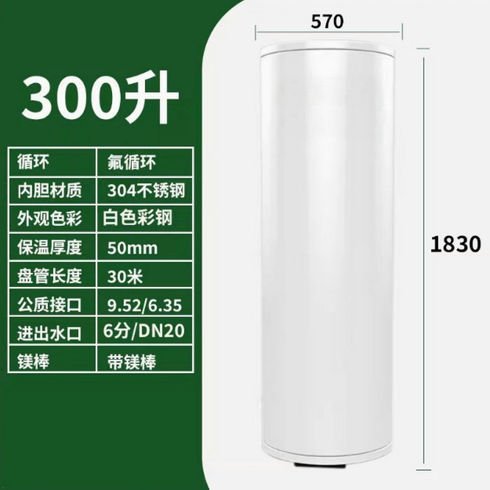 氟循环空气能300升水箱