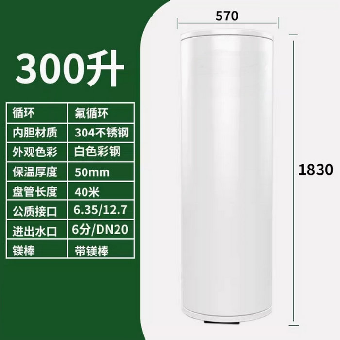 氟循环空气能300升水箱