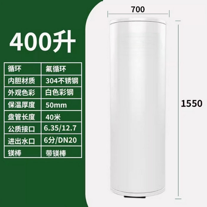 氟循环空气能400升水箱