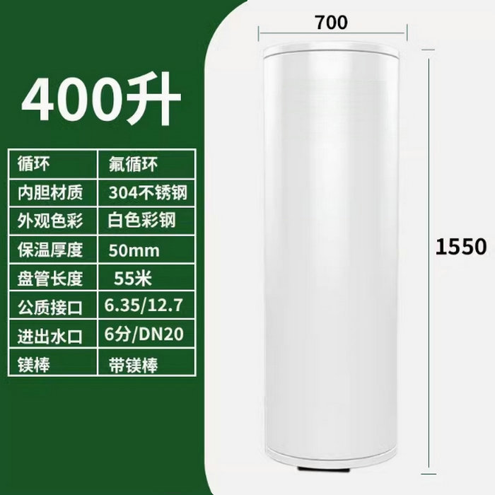氟循环空气能400升水箱