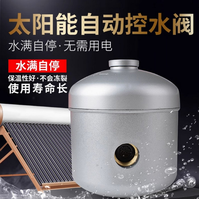 家用太阳能热水器自动上水阀