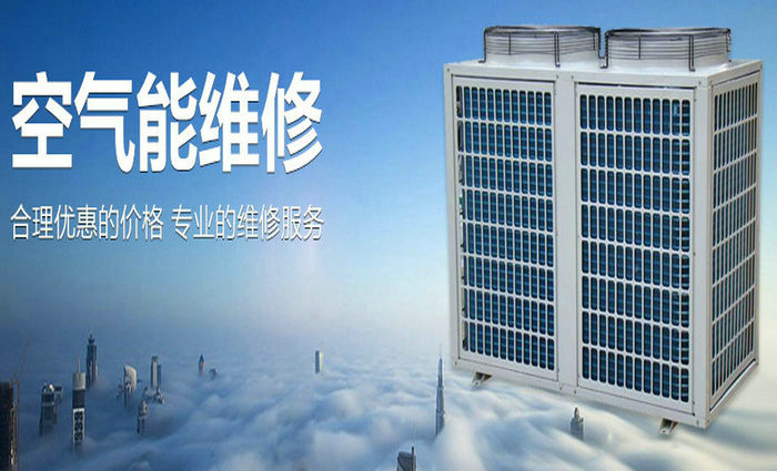 空气源热泵安装与维修